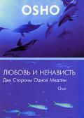 OSHO: Любовь и ненависть. Две стороны одной медали Ошо