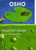 OSHO: Разбитая семья. Скрытое Благословение Ошо