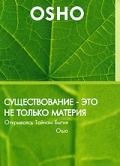 OSHO: Существование - это не только материя. Открываясь тайнам бытия Ошо