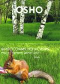 OSHO: Философия ненасилия. Надо ли подставлять другую щеку? Ошо