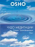 OSHO: Чудо медитации. Секрет трансформации Ошо