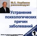 М.С. Норбеков рекомендует: Устранение психологических причин заболевания. От близорукости. Диск 1 