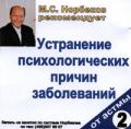 М.С. Норбеков рекомендует: Устранение психологических причин заболевания. От астмы. Диск 2 