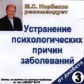 М.С. Норбеков рекомендует: Устранение психологических причин заболевания. От диабета. Диск 3 