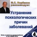 М.С. Норбеков рекомендует: Устранение психологических причин заболевания. От болезней ушей, горла, носа. Диск 4 