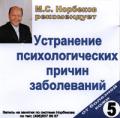 М.С. Норбеков рекомендует: Устранение психологических причин заболевания. От болезней кожи. Диск 5 