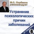 М.С. Норбеков рекомендует: Устранение психологических причин заболевания. От глаукомы. Диск 6 