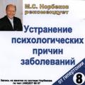 М.С. Норбеков рекомендует: Устранение психологических причин заболевания. От гипертонии. Диск 8 