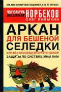 Аркан для бешеной селедки, или Все способы энергетической защиты по системе Жим Лам Норбеков М., Ламыкин О.