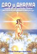 Дао и Дхарма. Китайская медицина и Аюрведа Свобода Р., Лейд Э.