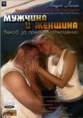Мужчина и женщина: выход за пределы отношений Лапин А.
