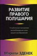 Развитие правого полушария Зденек М.