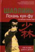 Шаолинь Лохань кун-фу Пэн Че Ким, Дрэгер Д.