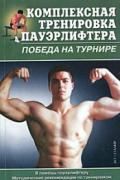 Комплексная тренировка пауэрлифтера. Победа на турнире Горбов А.