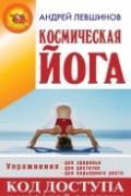 Космическая йога: Код доступа к мировой энергии Левшинов А.