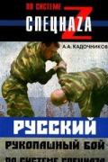 Русский рукопашный бой по системе спецназа Кадочников А.