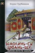 Шаолинь-сы цюань-шу: воинское искусство Шаолиня Трубников Б.
