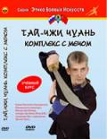 Тай-Чжи Чуань. Комплекс с мечом Ши Ян Вэй (Рогов В.)