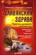 Славянская здрава. Практики духовного целительства Мешалкин В., Баранцевич Е.