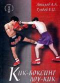 Кик-боксинг лоу-кик Атилов А., Глебов Е.