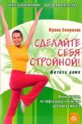Сделайте себя стройной! Фитнес дома (+ DVD видеокурс) Смирнова И.