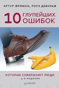 10 глупейших ошибок, которые совершают люди Фриман А., Девульф Р.