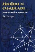 Мифы и символы ведической астрологии Бехари Б.