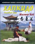 Хапкидо: базовый курс Мастер Чой