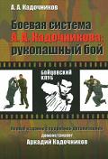 Боевая система А.А.Кадочникова: рукопашный бой Кадочников А.