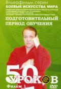 Обучение технике ударов в системе рукопашного боя. Фильм 1. Подготовительный период обучения. 50 уроков 