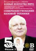 Обучение технике ударов в системе рукопашного боя. Фильм 3. Совершенствование базовой техники. 50 уроков 