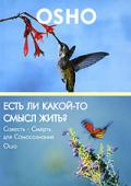 OSHO: Есть ли какой-то смысл жить? Совесть - Смерть для Самосознания Ошо