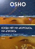 OSHO: Когда нет ни «хорошо», ни «плохо». Существуют ли Универсальные Добро и Зло? Ошо