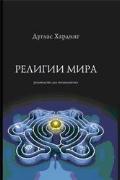 Религии мира. Руководство для непредвзятых Хардинг Д.