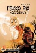 Гекко рю косидзюцу. Искусство костяных пальцев в традиции драгоценного тигра Момот В.