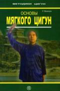 Основы мягкого цигун У Цзянхун