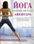 Йога. Основы метода Айенгара: 10-недельный курс обучения йоге для релаксации, здоровья и хорошего самочувствия Мехта М.