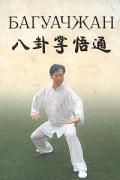 Багуачжан (книга + 2 DVD) Ди Гоюн