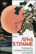 Луна в тумане: путеводитель по боевым искусствам для новичков Хорев В.