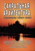 Сакральная архитектура. Ключ к преображению сознания Неаполитанский С., Матвеев С.