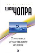 Спонтанное осуществление желаний. Как подчинить себе бесконечный потенциал Вселенной Чопра Д.