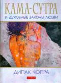 Кама-сутра и духовные законы любви Чопра Д.