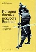 История боевых искусств Востока Козлов А.