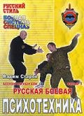 Бесконтактный бой: Русская боевая психотехника. Фильм 1 Старов В.