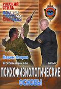 Бесконтактный бой: Психофизиологические основы. Фильм 3 Старов В.