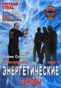 Бесконтактный бой: Энергетические основы. Фильм 4 Старов В.