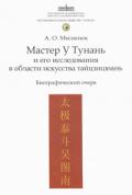 Мастер У Тунань и его исследования в области искусства тайцзицюань Милянюк А.