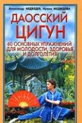 Даосский цигун. 60 основных упражнений для молодости, здоровья и долголетия Медведев А., Медведева И.