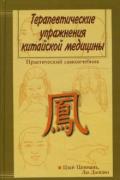 Терапевтические упражнения китайской медицины Циннань Цзен, Даоцин Лю