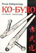 Ко-будо. Оружие Окинавы Хаберзетцер Р.